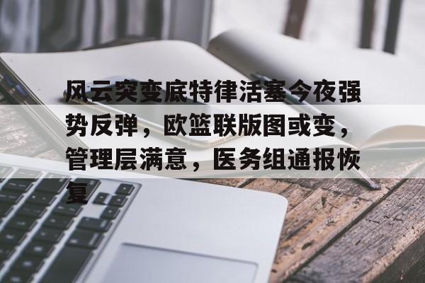 详细阅读:官网电脑版入口-包含风云突变底特律活塞今夜强势反弹,欧篮联版图或变,管理层满意,医务组通报恢复的词条-官网电脑版入口 官网电脑版入口-包含风云突变底特律活塞今夜强势反弹,欧篮联版图或变,管理层满意,医务组通报恢复的词条-官网电脑版入口